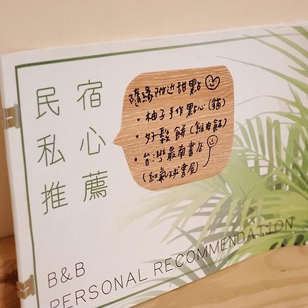 隨緣民宿 Suiian Inn Heng-ch'un Exteriér fotografie