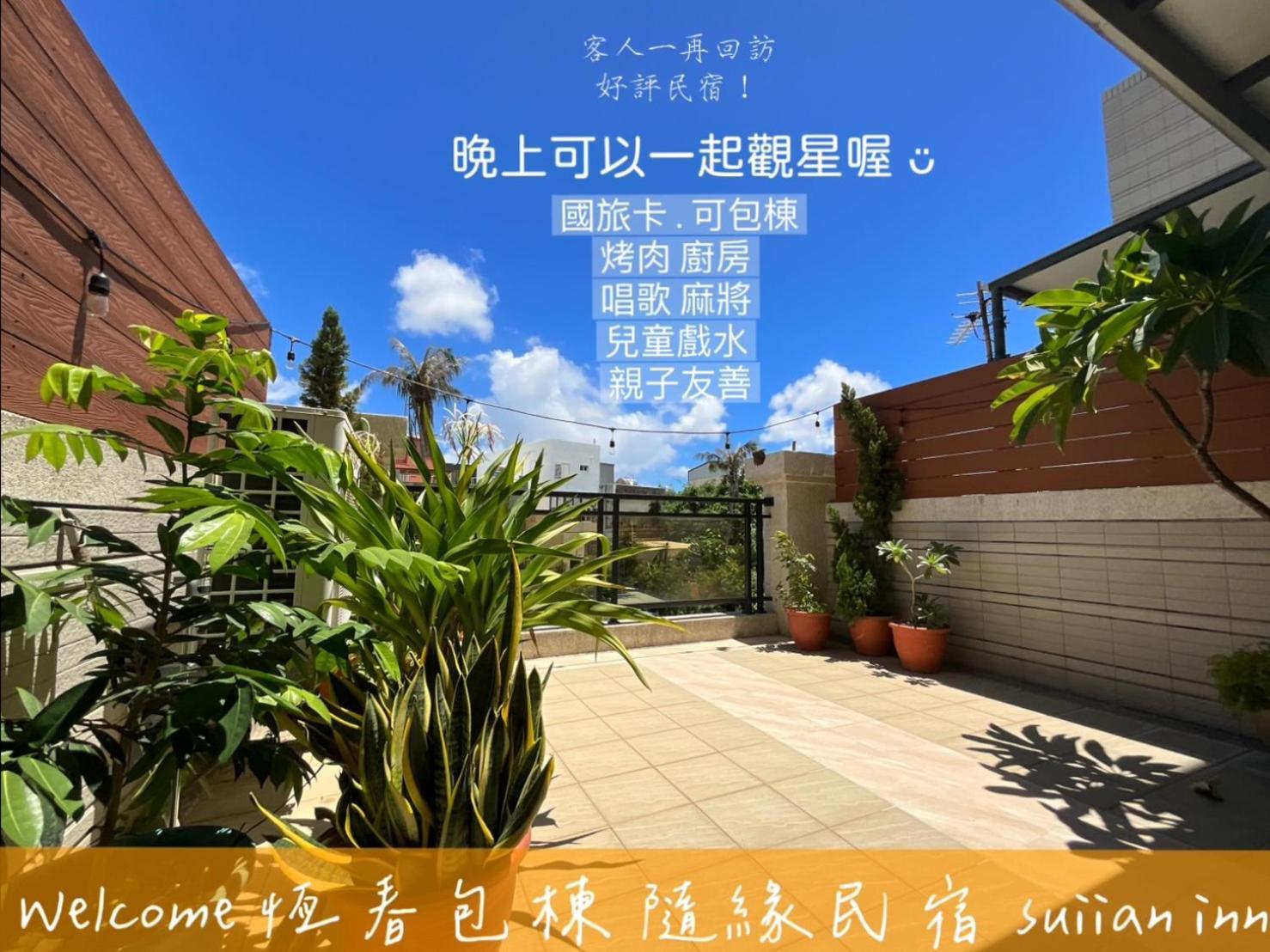 隨緣民宿 Suiian Inn Heng-ch'un Exteriér fotografie
